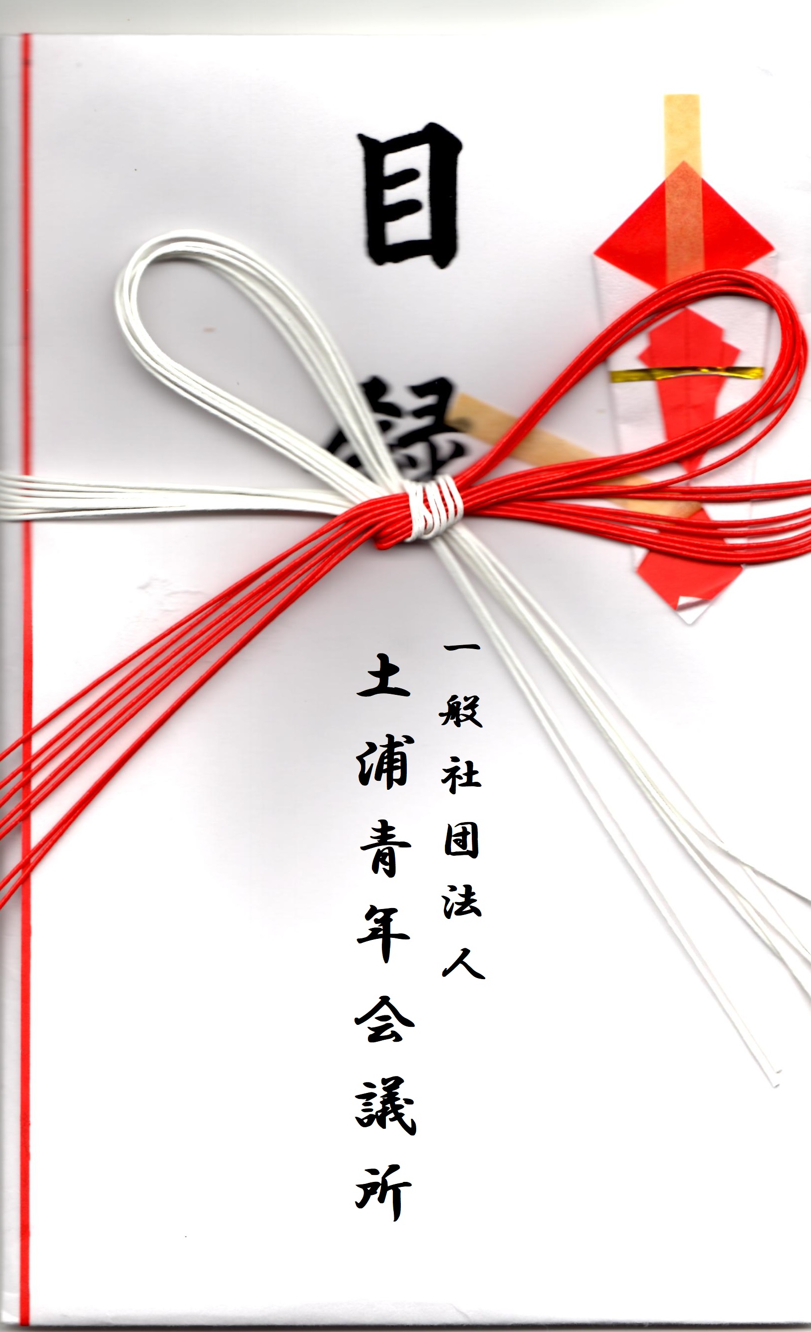 土浦青年会議所