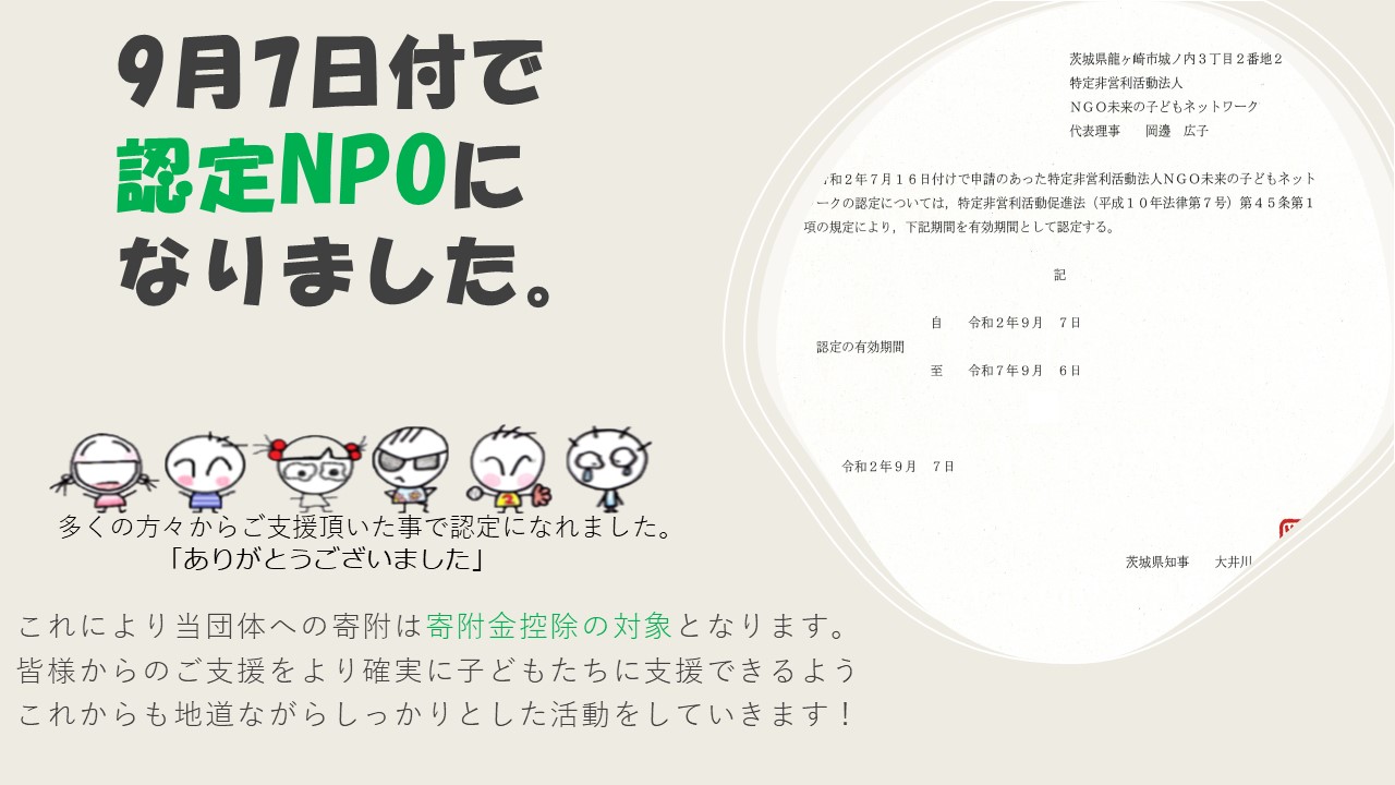 認定npoになりました。