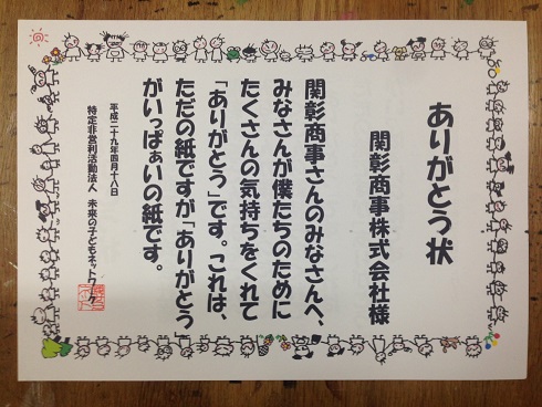 関彰商事の皆様へ